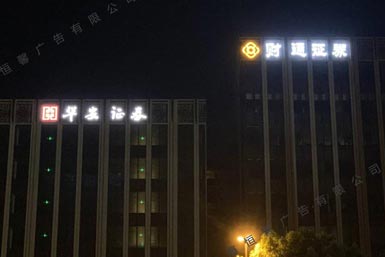 財通證券樓頂發光字標識制